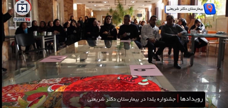 جشنواره یلدا در بیمارستان دکتر شریعتی